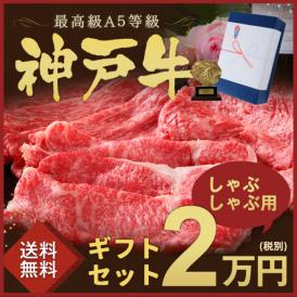 特選A5等級神戸牛　しゃぶしゃぶセット　2万円