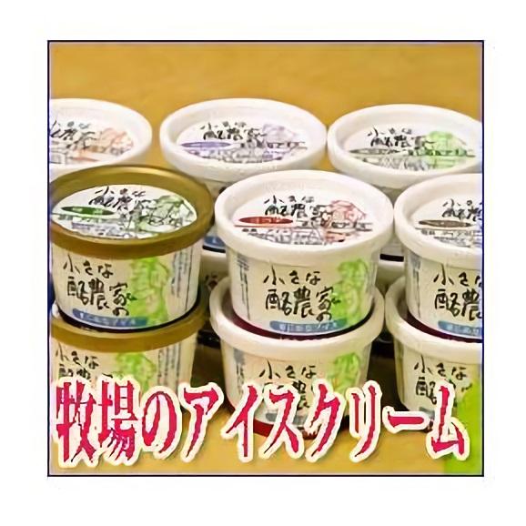 【送料無料】安富牧場小さな酪農家のまじめなアイスクリーム6種類12パック入り01