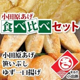 佐藤修商店の小田原揚げ食べ比べセット