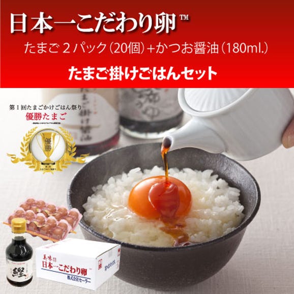 日本一こだわり卵20個（2パック）+たまご掛けかつお醤油180ml.セット02