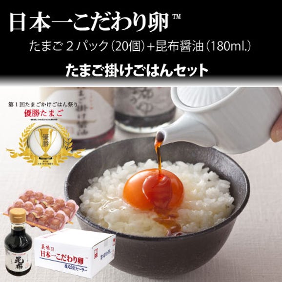 日本一こだわり卵20個（２パック）＋たまご掛け昆布醤油180ml.セット02