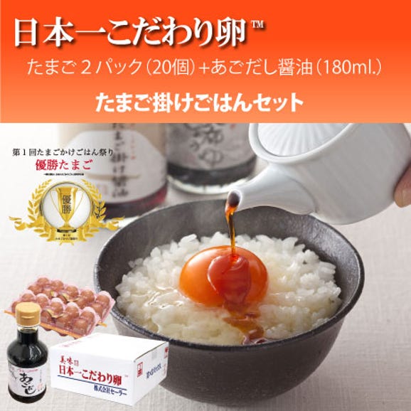日本一こだわり卵20個（2パック）+たまご掛けあごだし醤油180ml.セット02