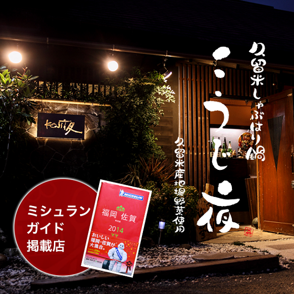 “ミシュランガイド 福岡・佐賀 2014年掲載店” こうじ夜　久留米とんこつみそ鍋セット　2～3人前04