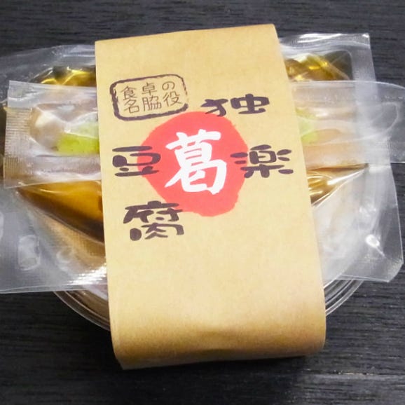 黒蜜de独楽豆腐 もちもちのごま豆腐と黒蜜8個セット(80ｇ×8)02