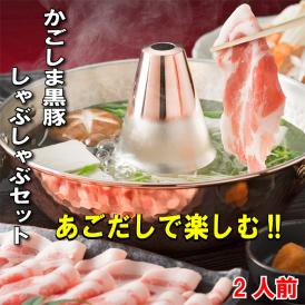 あごだしで食べる かごしま黒豚しゃぶしゃぶセット 2人前 250g  送料無料