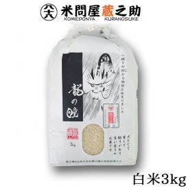 龍の瞳 いのちの壱 3kg 令和6年産 