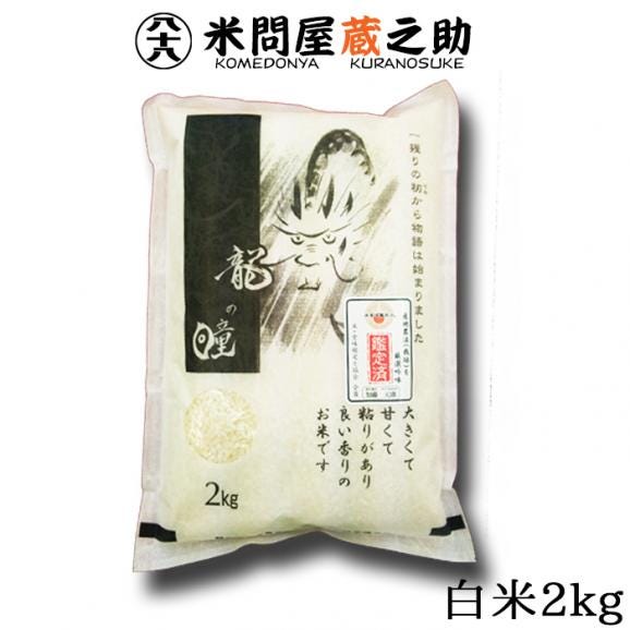 楽天市場】新米 龍の瞳 令和6年産 4kg いのちの壱 お米 白米