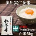 仁多米 島根県 奥出雲 にたまい 5kg 令和6年産