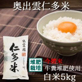 仁多米 島根県 奥出雲 にたまい 5kg 令和6年産