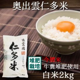 仁多米 島根県 奥出雲 にたまい 2kg 令和6年産