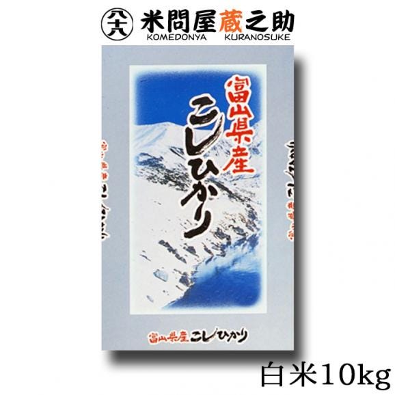 富山県産 コシヒカリ 10kg 令和6年産 ｜米問屋 蔵之助の通販・お