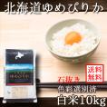 ゆめぴりか 北海道 10kg 