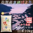 佐賀県産 さがびより 10kg 令和4年産 送料無料 (一部地域除く)