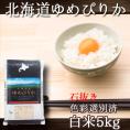 ゆめぴりか 北海道 5kg