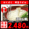 はくばく 初釜うどん 1箱 （10袋入り） 麺