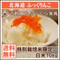 ふっくりんこ 北海道 10kg 特別栽培米 30年産 