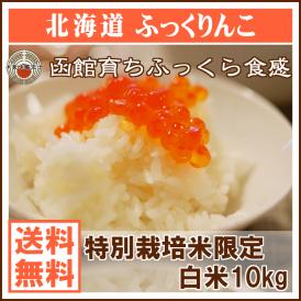 ふっくりんこ 北海道 10kg 特別栽培米 30年産 送料無料 (一部地域除く)