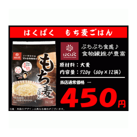 はくばく もち麦ごはん 1袋 （60g×12袋入り） 