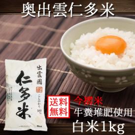 仁多米 島根県 奥出雲 にたまい 1kg  令和6年産 送料無料 メール便 （代引き・日時指定不可）