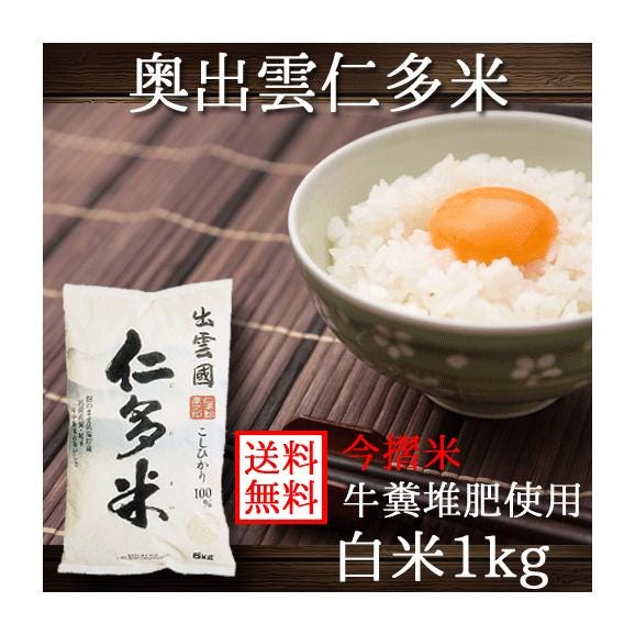 本物 仁多米 島根県 奥出雲 にたまい 1kg 令和6年産 送料無料 メール 米・雑穀・粉類