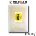 華麗舞 新潟県妙高 かれいまい 1kg メール便 （代引き・日時指定不可）