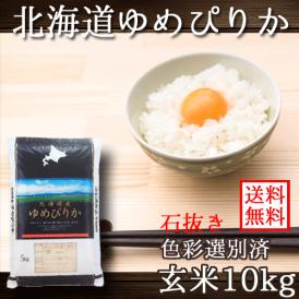 玄米 新米 ゆめぴりか 北海道 10kg 送料無料（一部地域除く）