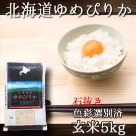 玄米 新米 ゆめぴりか 北海道 5kg