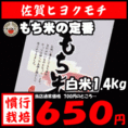 もち米 ヒヨクもち 佐賀県産 1.4kg ひよくもち