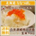 玄米 ななつぼし 北海道 10kg 