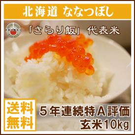 玄米 ななつぼし 北海道 10kg 送料無料 (一部地域除く)