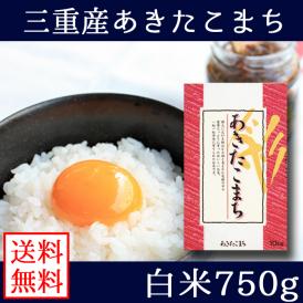 新米 6年産 三重県産 あきたこまち 750g 送料無料 メール便 （代引き・日時指定不可）