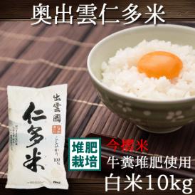 仁多米 島根県 奥出雲 にたまい 10kg (5kg×2袋)  令和6年産