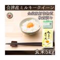 玄米 ミルキークイーン 福島県産 会津 5kg