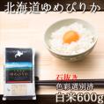 ゆめぴりか 北海道 600g 送料無料 メール便 （代引き・日時指定不可）