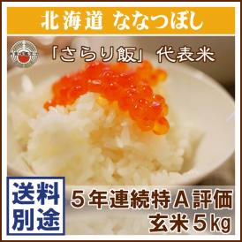 玄米 ななつぼし 北海道 5kg 送料無料 (一部地域除く)