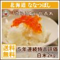 ななつぼし 北海道 2kg