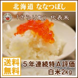 ななつぼし 北海道 2kg