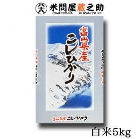 新米 富山県産 コシヒカリ 5kg 令和5年産 送料無料 (一部地域除く)