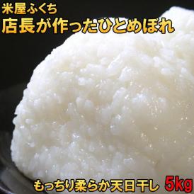 米　新米　送料無料　極上のお米★名物店長自ら作ったお米　令和4年産　ひとめぼれ5kg　白米　玄米も可