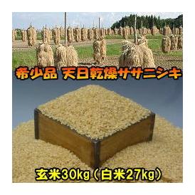 米　天日干し　ササニシキ　玄米　30kg　白米にすると27kg　送料別　令和5年産米　岩手県産　お米アレルギー対策にも