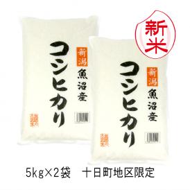 新米 十日町地区限定米 （ 中魚沼産 ） 魚沼産 コシヒカリ （ 令和8年産 ） 10kg （5kg×2袋） 【 送料無料 （本州のみ）】