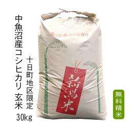 玄米 30kg 魚沼産 コシヒカリ（ 玄米 ） 30kg 十日町地区限定米（ 中魚沼産 ） 令和5年産 2等米【 送料無料 （ 本州のみ ）】