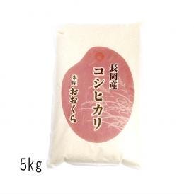 特栽米 新潟 長岡産 コシヒカリ 米 5キロ