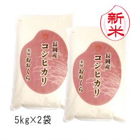 新米 特別栽培米 新潟県産 コシヒカリ （ 長岡産 ）（ 令和7年産 ） 10kg （5kg×2袋）【 送料無料 （本州のみ）】