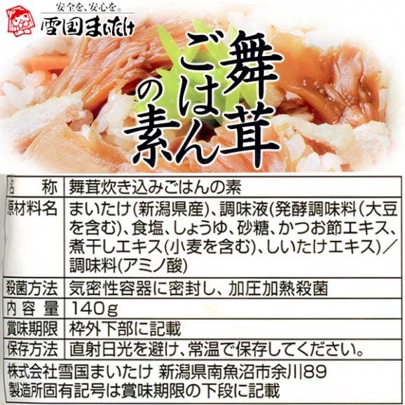 【炊き込みごはんの素】舞茸ごはんの素（140g）2合炊き02