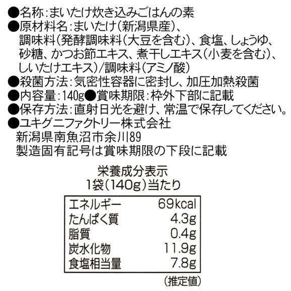 【炊き込みごはんの素】まいたけごはんの素（140g）2合炊き04