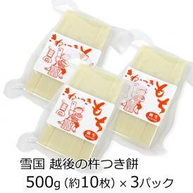 お餅 切り餅　きねつきもち（白餅）500g×3P　【きな粉付き】　