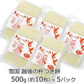 お餅 切り餅　きねつきもち（白餅）500g×5P　【きな粉付き】　