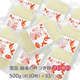 お餅 切り餅　きねつきもち（白餅）500g×10P　【きな粉付き】【送料無料（本州のみ）】 
