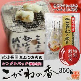 切り餅 特別栽培 こがねの香 （新潟県産こがねもち特別栽培米使用） シングルパック （360g）8枚入り